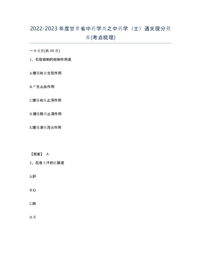 2022-2023年度甘肃省中药学类之中药学士通关提分题库考点梳理