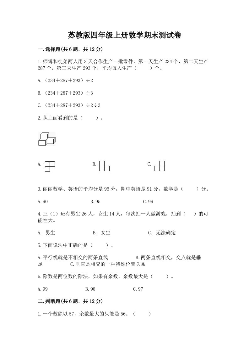 苏教版四年级上册数学期末测试卷及完整答案（各地真题）