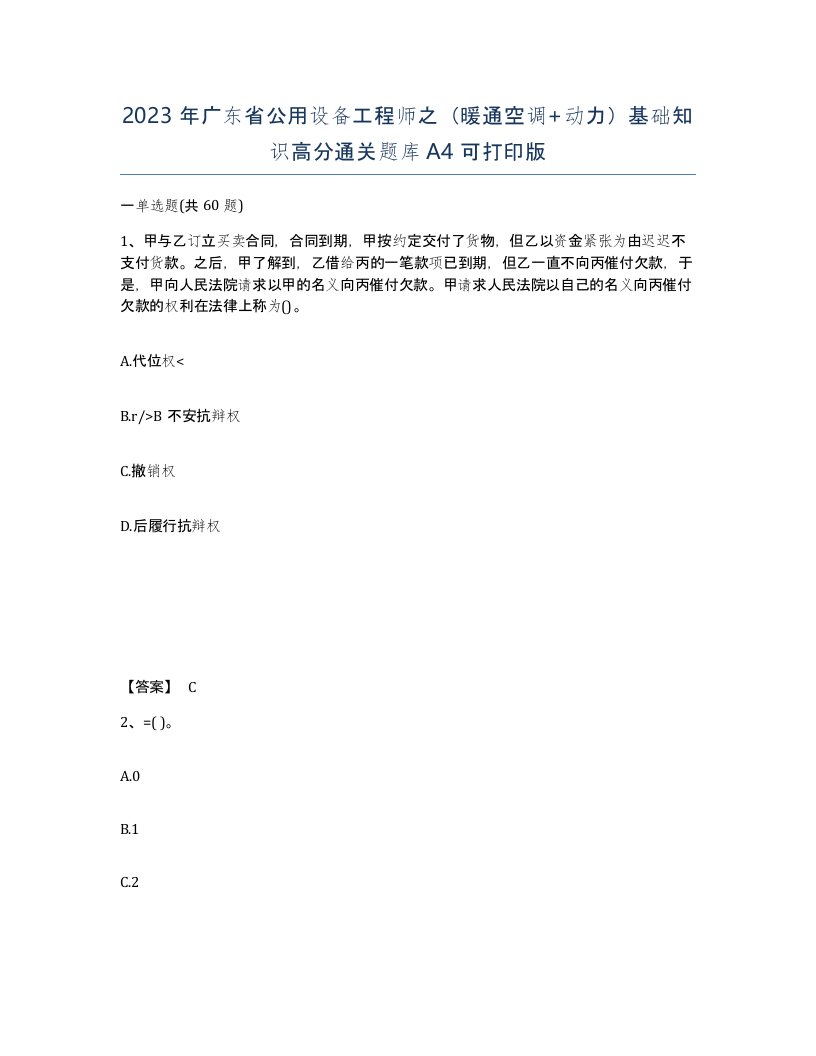 2023年广东省公用设备工程师之暖通空调动力基础知识高分通关题库A4可打印版