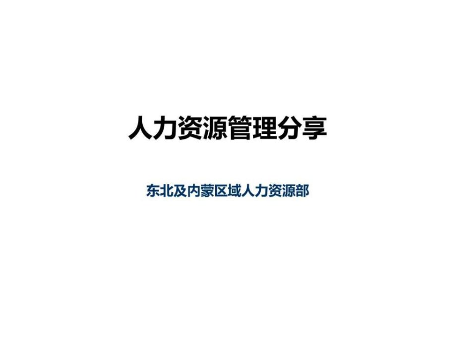 人力资源管理分享学员版.ppt