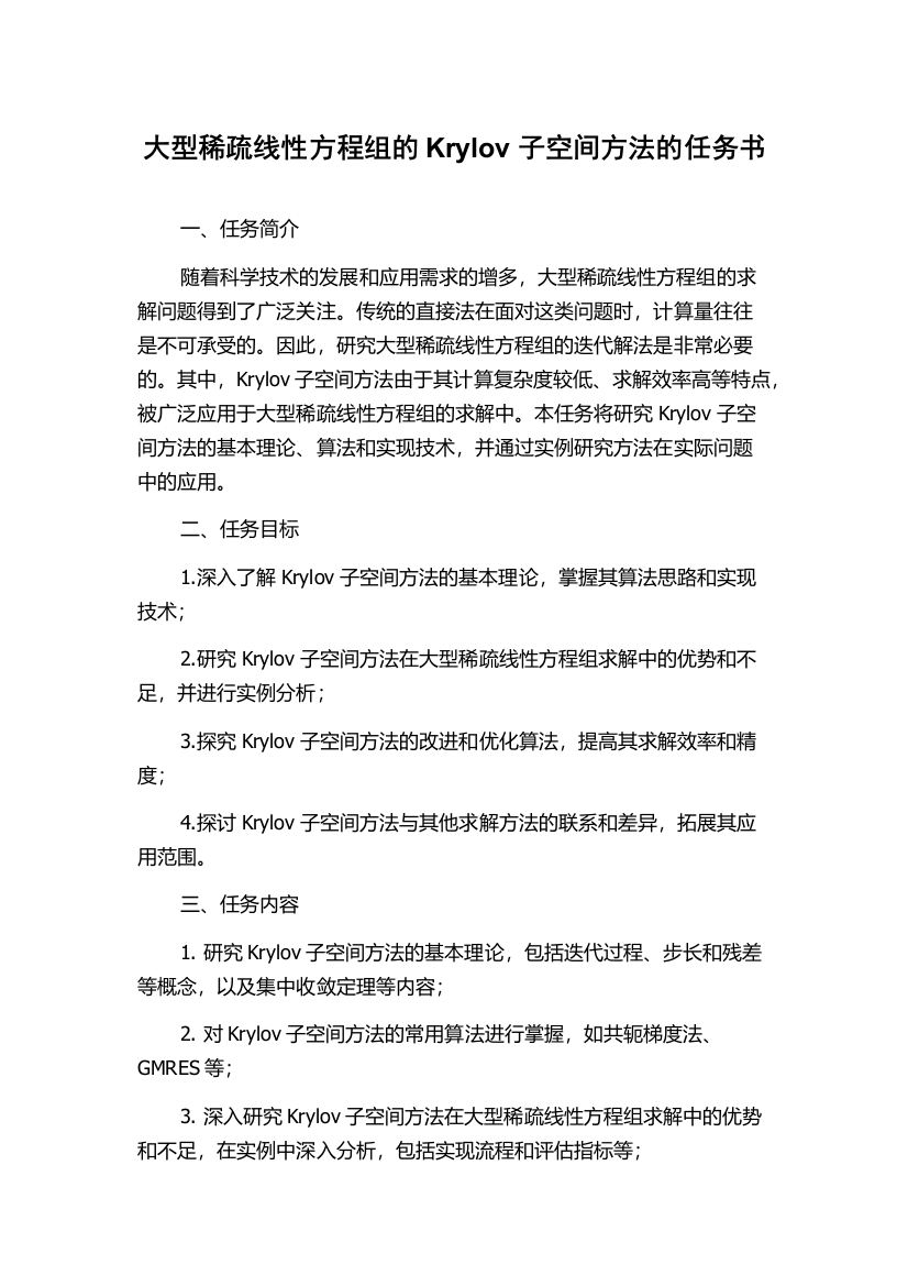 大型稀疏线性方程组的Krylov子空间方法的任务书