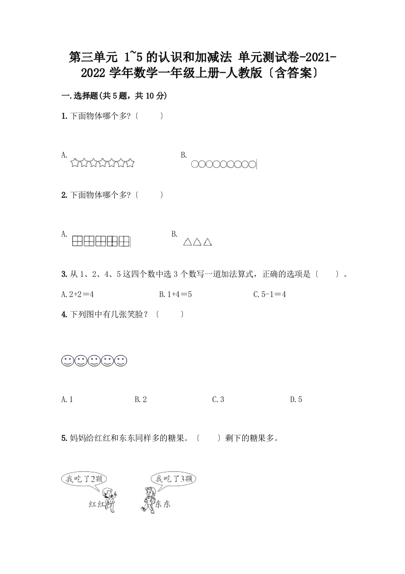 一年级数学上册第三单元《1-5的认识和加减法》测试卷及免费下载答案