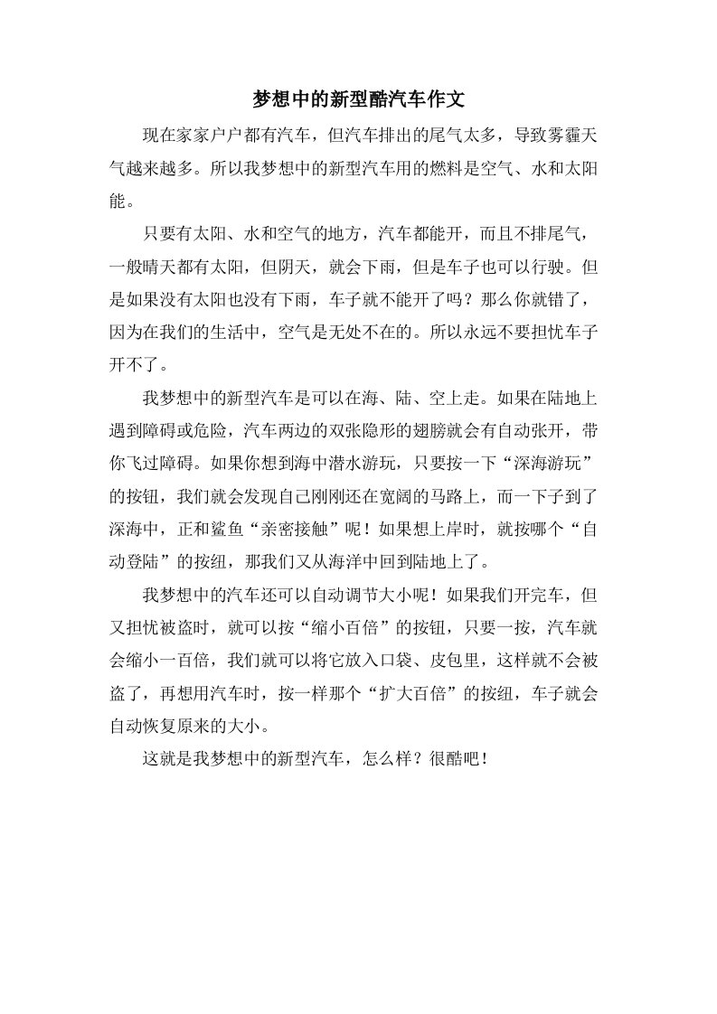 梦想中的新型酷汽车作文