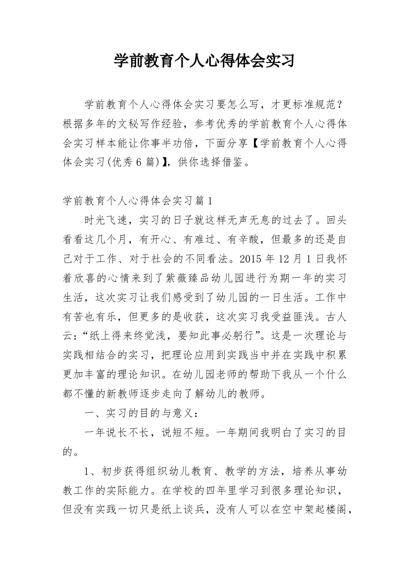 学前教育个人心得体会实习