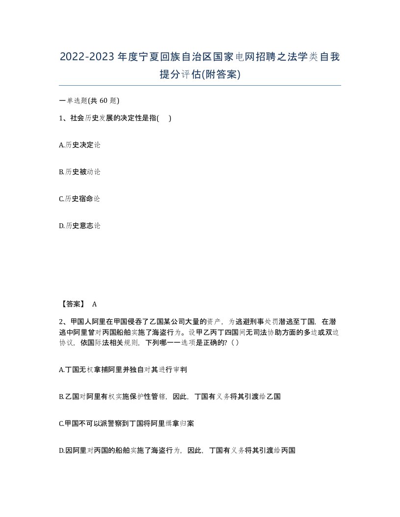 2022-2023年度宁夏回族自治区国家电网招聘之法学类自我提分评估附答案