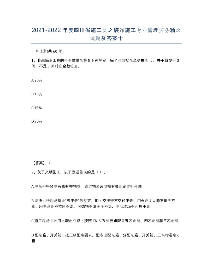 2021-2022年度四川省施工员之装饰施工专业管理实务试题及答案十