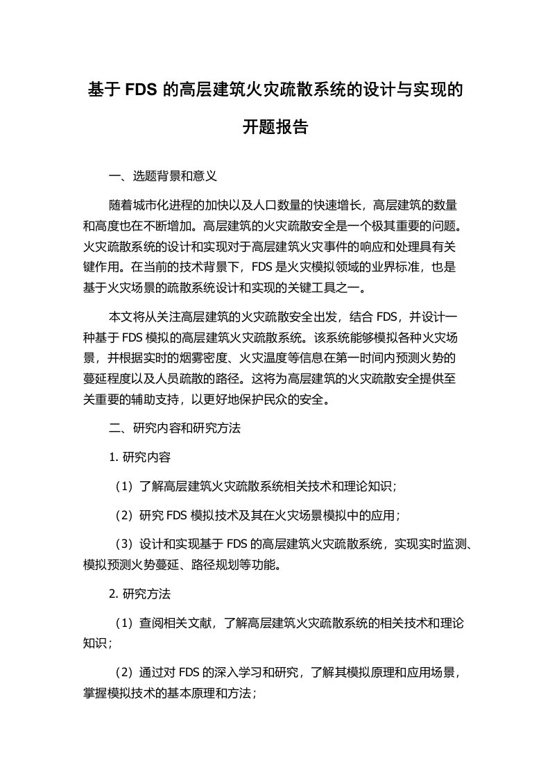 基于FDS的高层建筑火灾疏散系统的设计与实现的开题报告