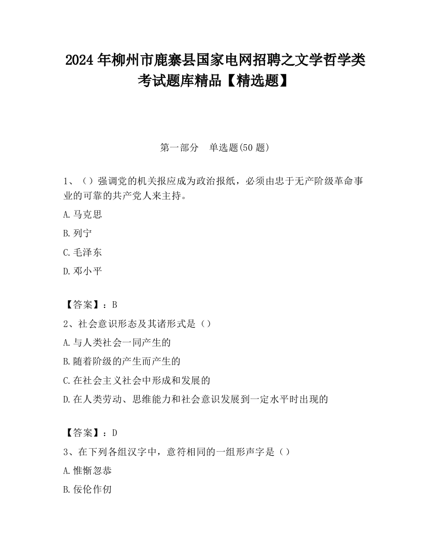 2024年柳州市鹿寨县国家电网招聘之文学哲学类考试题库精品【精选题】