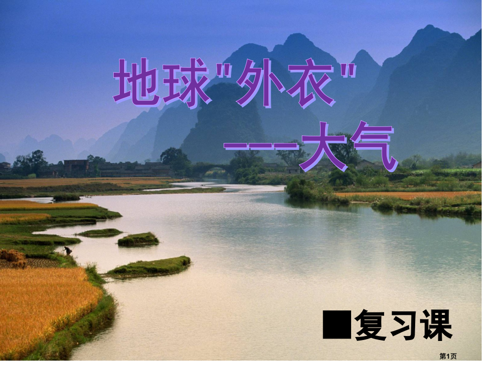 八上大气压科学节复习市公开课一等奖省赛课微课金奖PPT课件