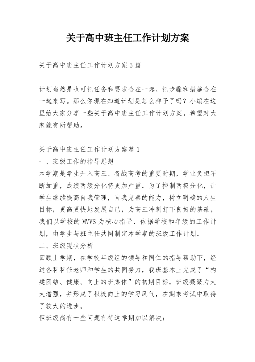 关于高中班主任工作计划方案