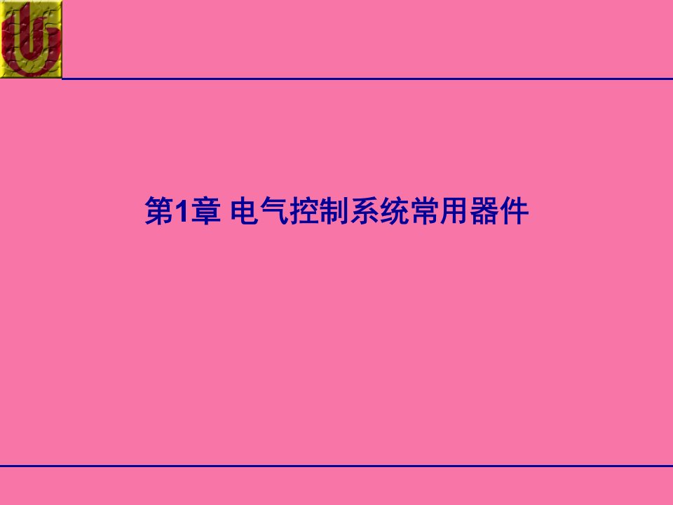 第1章电气控制系统常用器件录像ppt课件