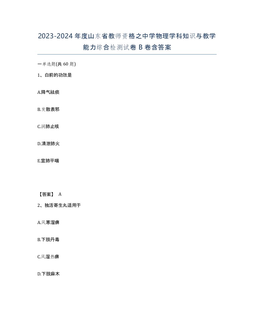 2023-2024年度山东省教师资格之中学物理学科知识与教学能力综合检测试卷B卷含答案