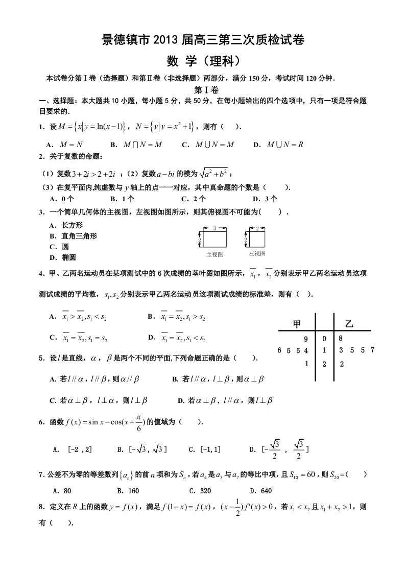 江西省景德镇市2013届高三下学期第三次(期中)质检数学(理)试题