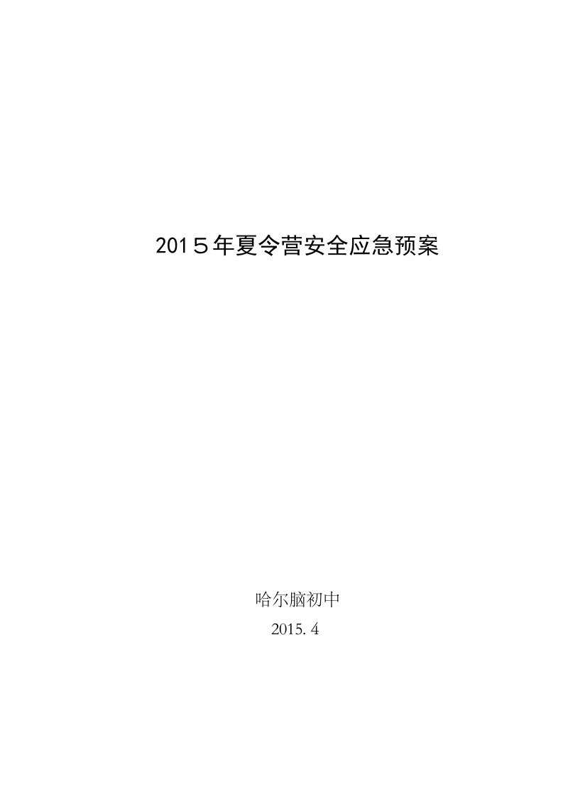 夏令营安全应急预案