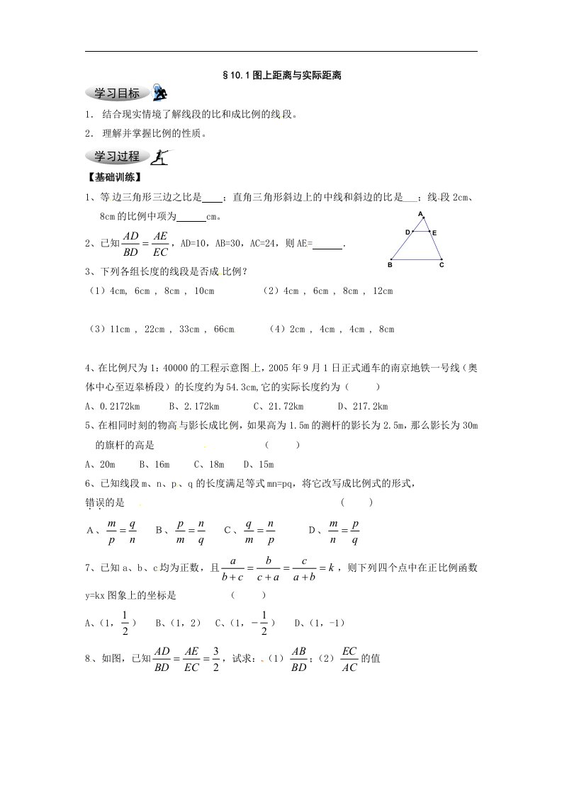 苏科版八下10.1《图上距离与实际距离》