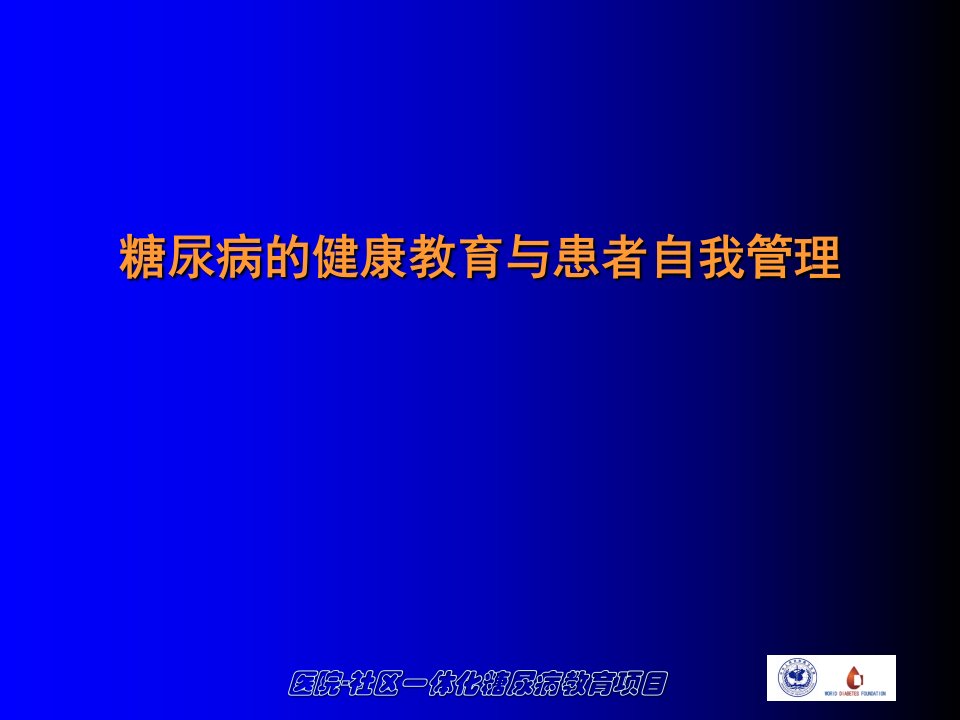 糖尿病的健康教育与患者自我管理范文课件