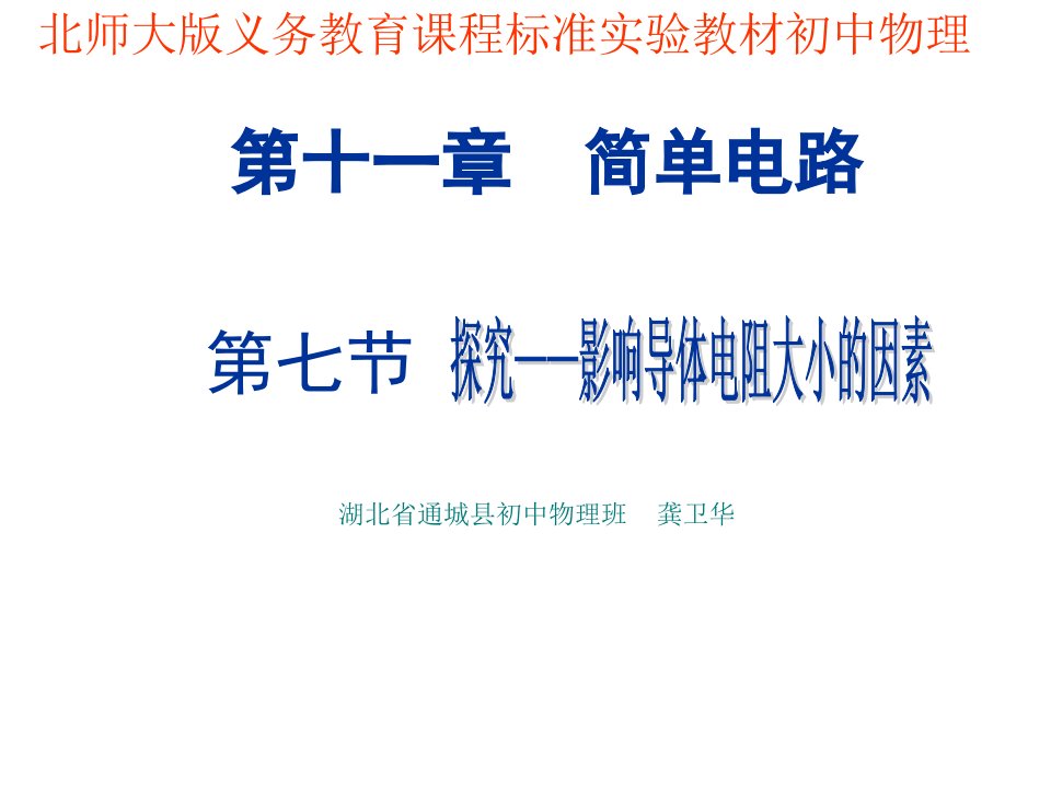 精品课件一11.7探究影响导体电阻大小的因素