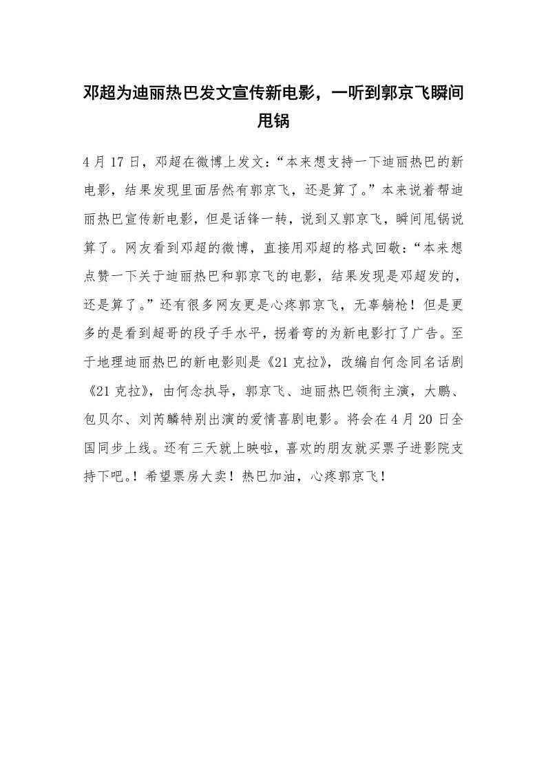 邓超为迪丽热巴发文宣传新电影，一听到郭京飞瞬间甩锅