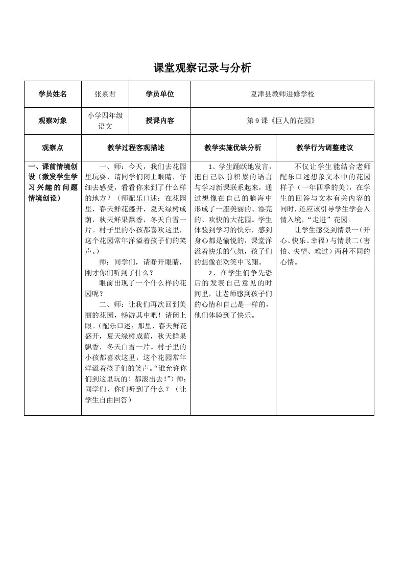 新人教版小学语文四年级上册巨人的花园课堂观察记录报告