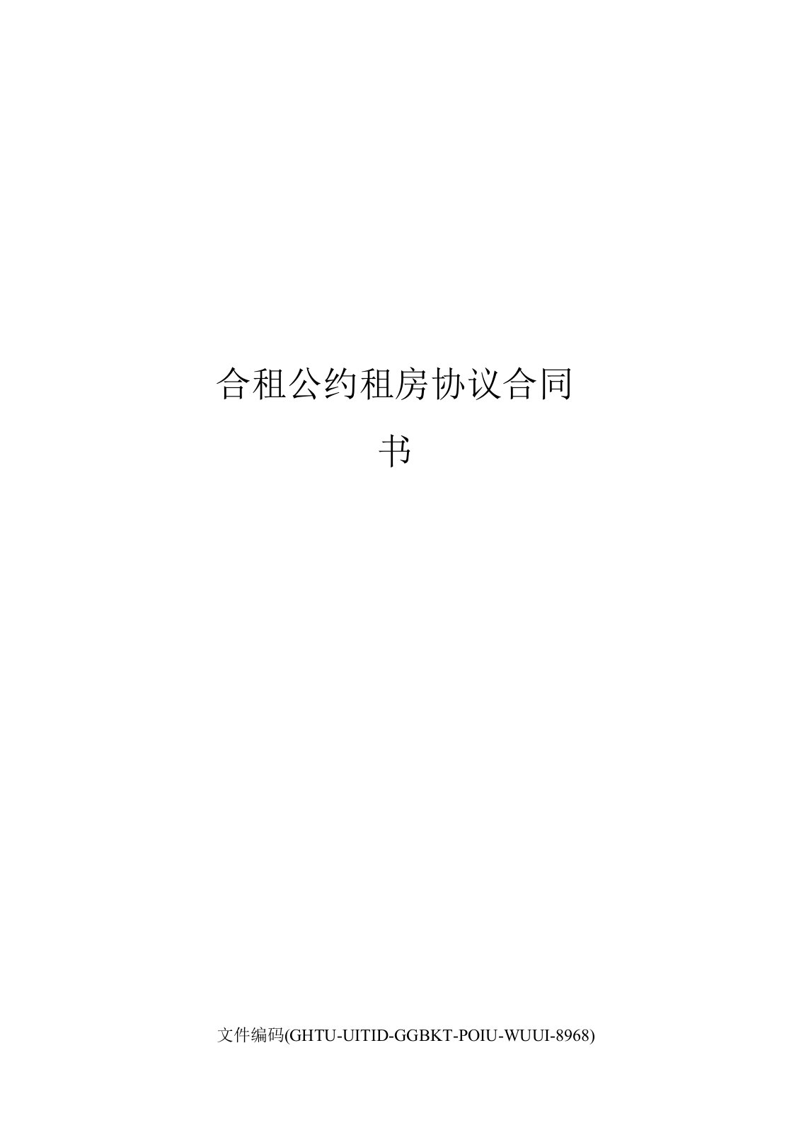 合租公约租房协议合同书