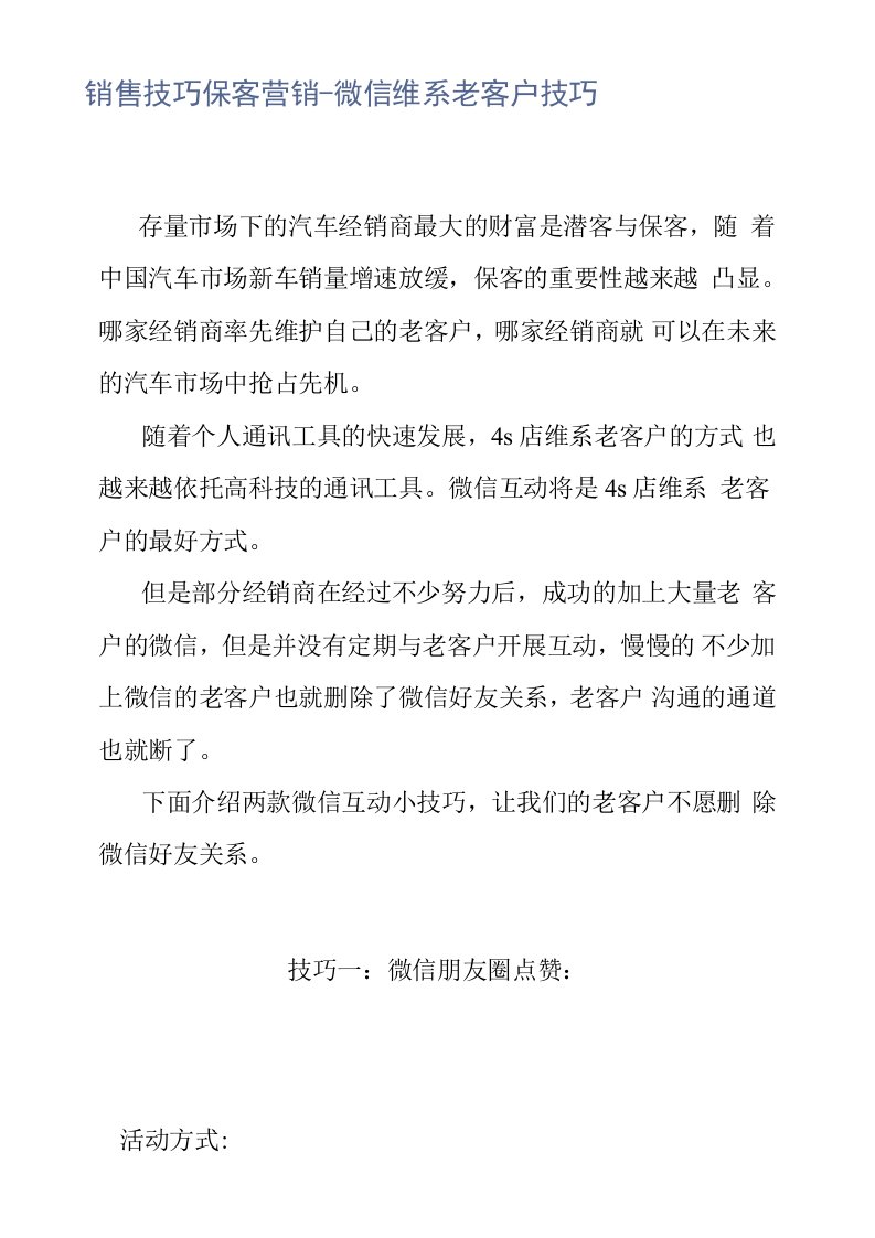 【汽车销售】销售技巧保客营销-微信维系老客户技巧