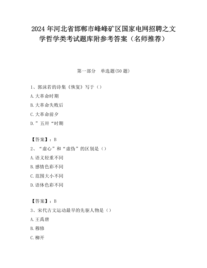 2024年河北省邯郸市峰峰矿区国家电网招聘之文学哲学类考试题库附参考答案（名师推荐）