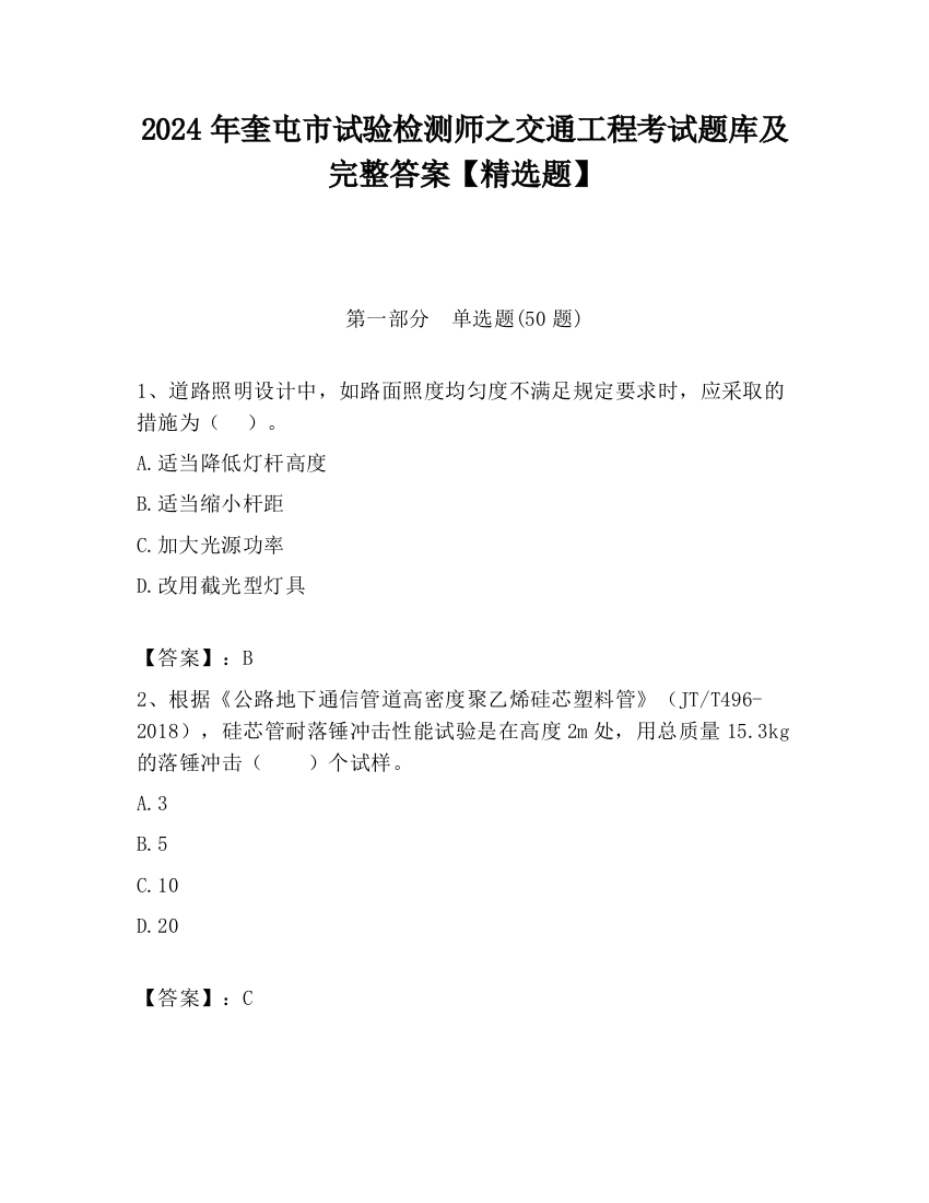 2024年奎屯市试验检测师之交通工程考试题库及完整答案【精选题】