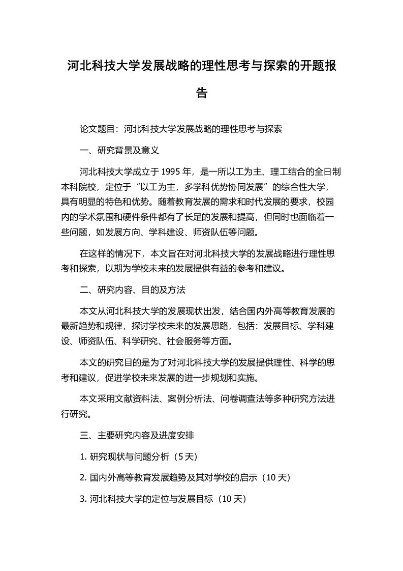 河北科技大学发展战略的理性思考与探索的开题报告