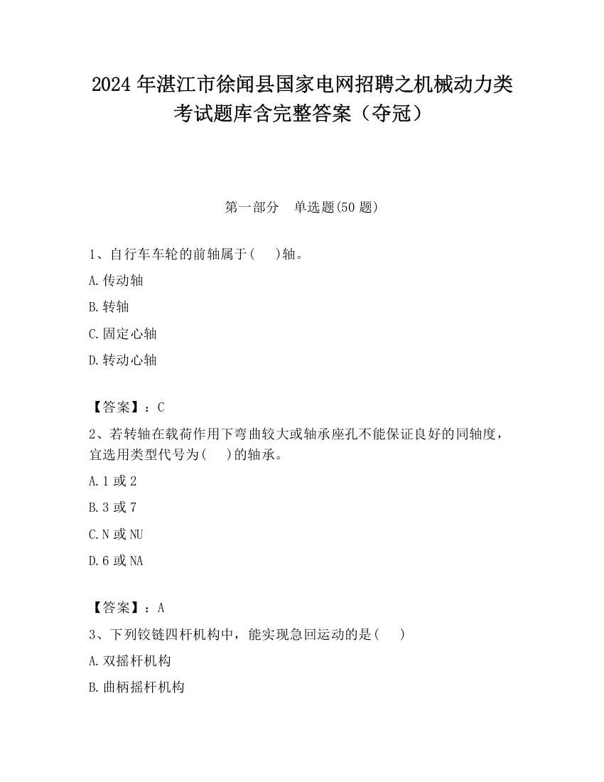 2024年湛江市徐闻县国家电网招聘之机械动力类考试题库含完整答案（夺冠）