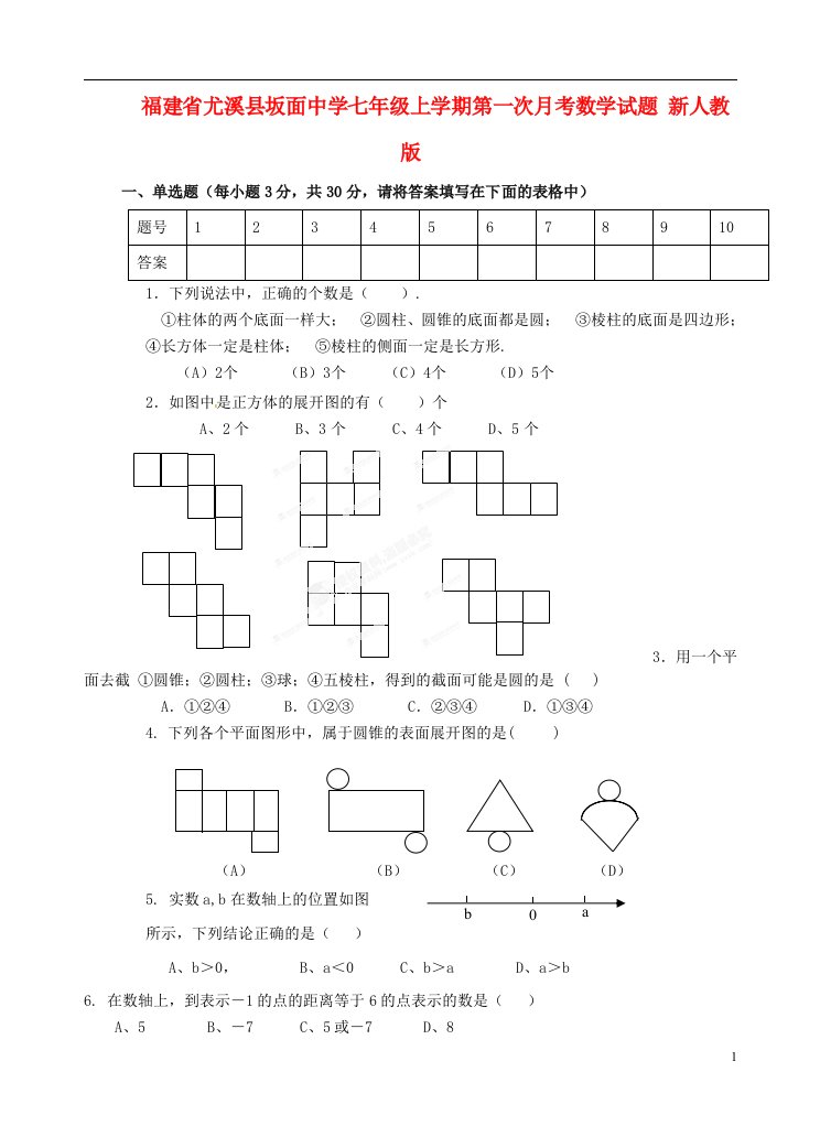 福建省尤溪县坂面中学七级数学上学期第一次月考试题