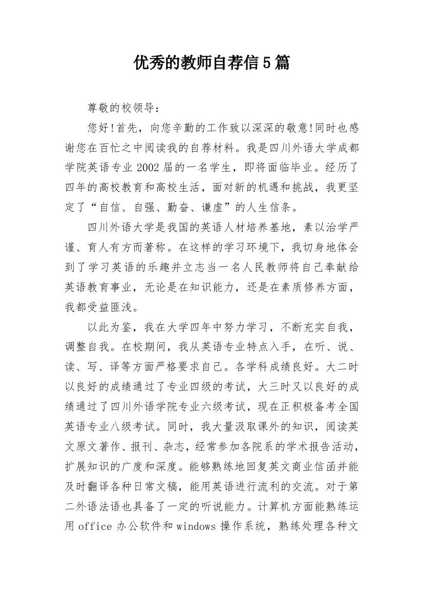 优秀的教师自荐信5篇