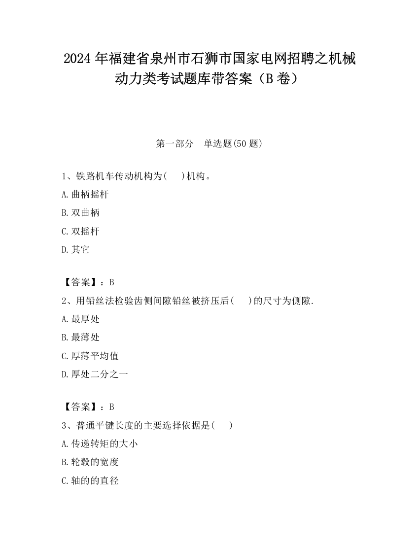 2024年福建省泉州市石狮市国家电网招聘之机械动力类考试题库带答案（B卷）