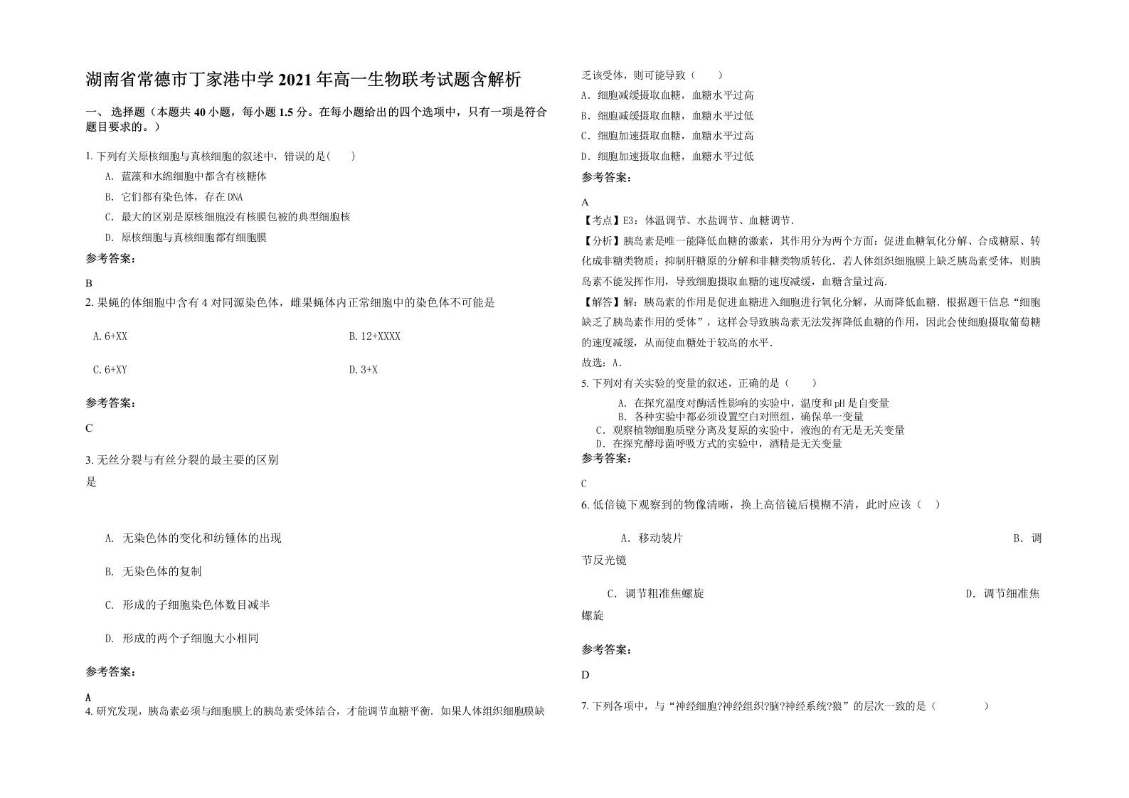 湖南省常德市丁家港中学2021年高一生物联考试题含解析