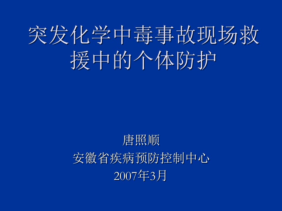 化学中毒事故现场救援中的个体防护