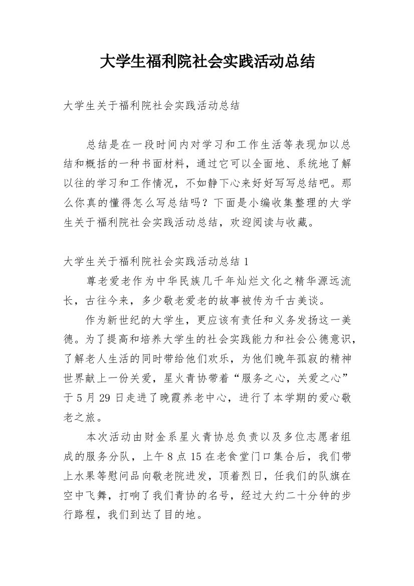 大学生福利院社会实践活动总结