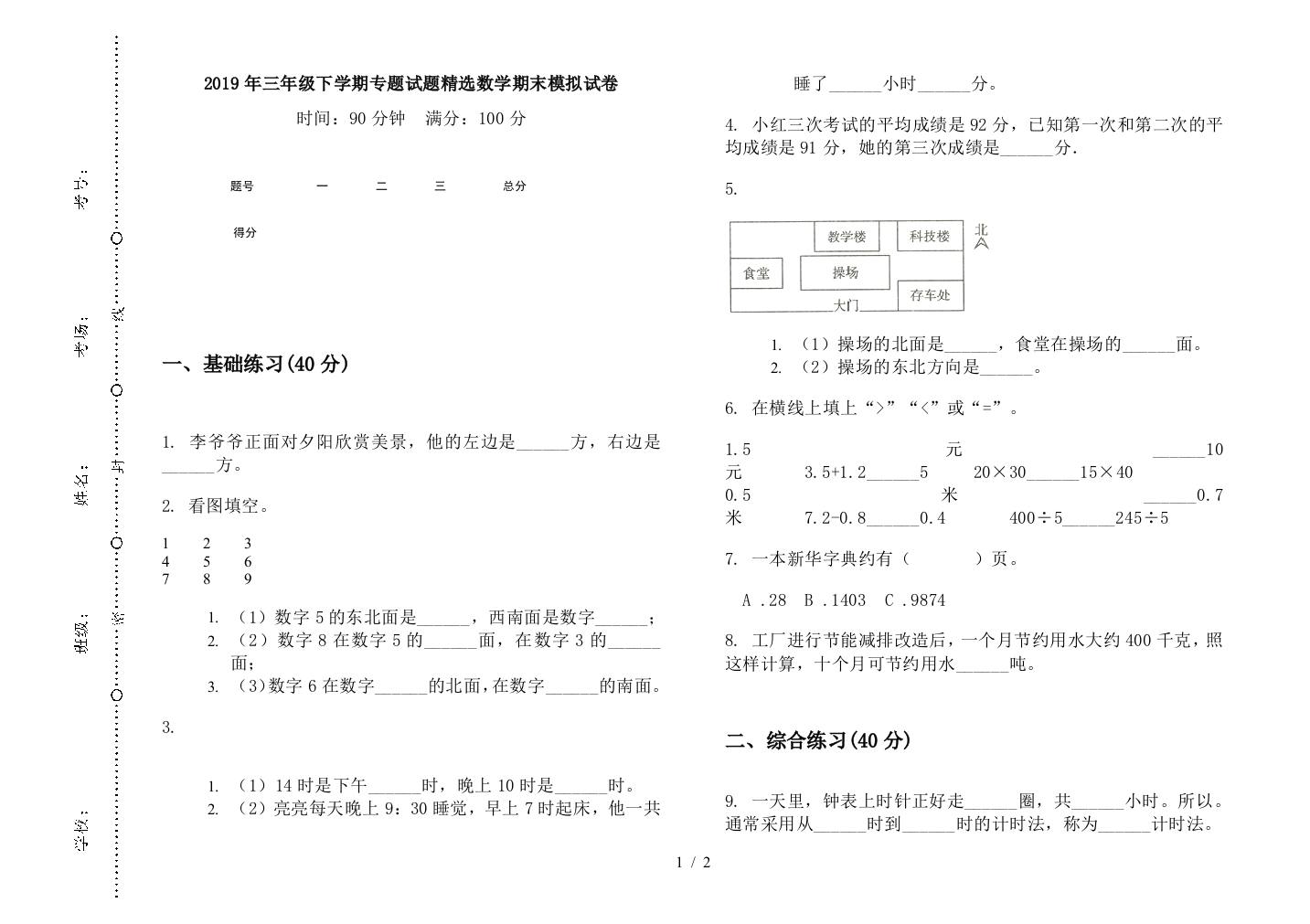 2019年三年级下学期专题试题精选数学期末模拟试卷