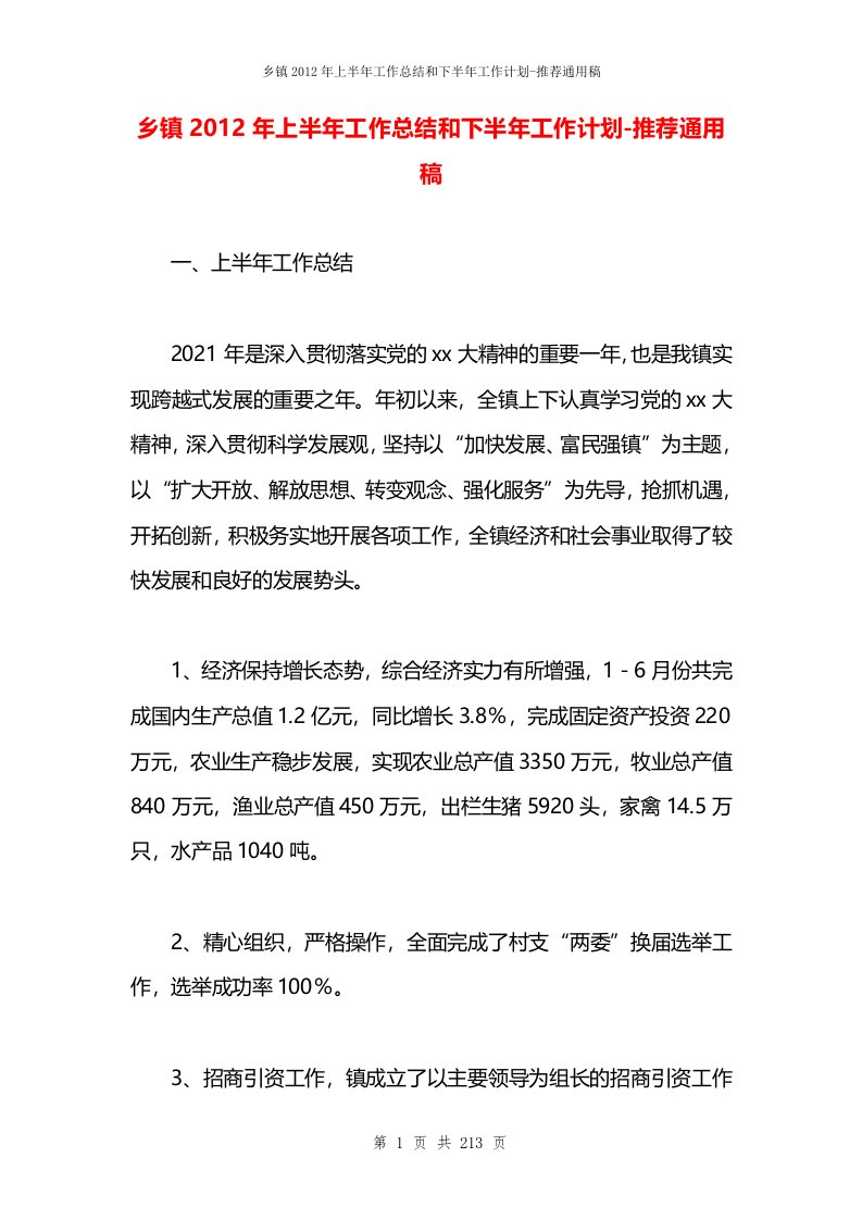 乡镇2012年上半年工作总结和下半年工作计划