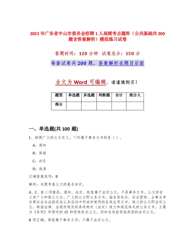 2023年广东省中山市委员会招聘1人高频考点题库公共基础共200题含答案解析模拟练习试卷