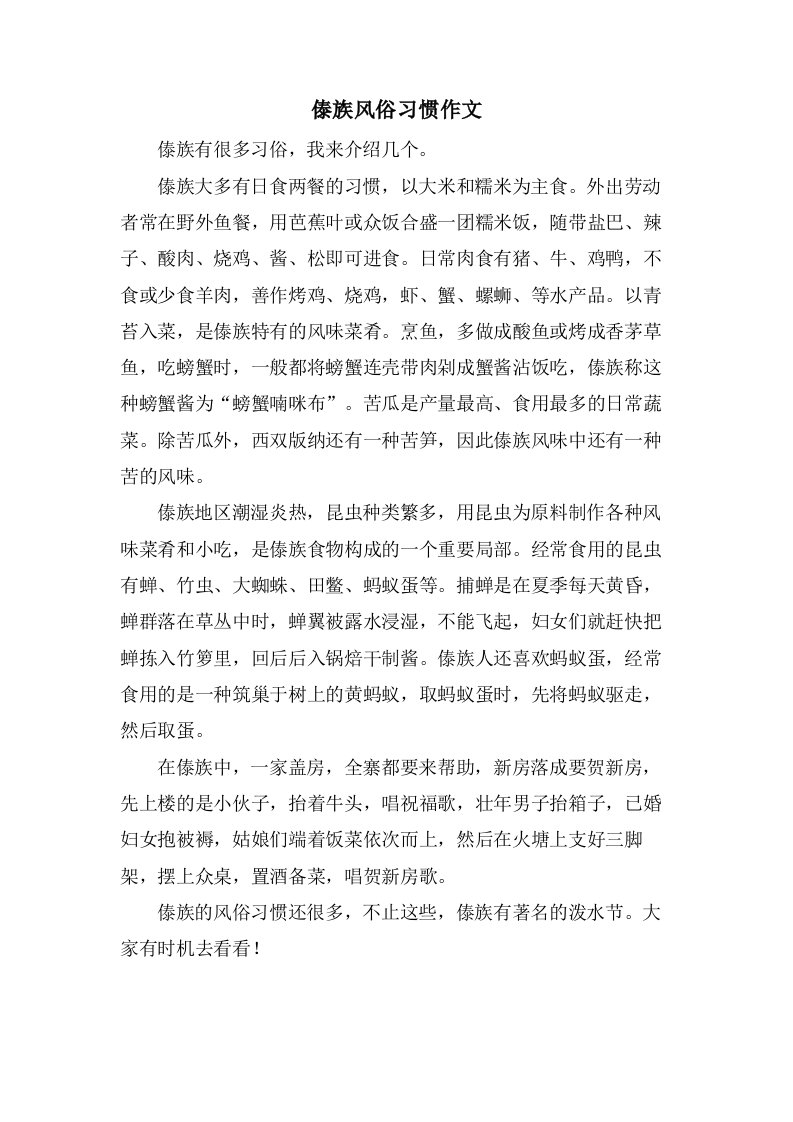 傣族风俗习惯作文