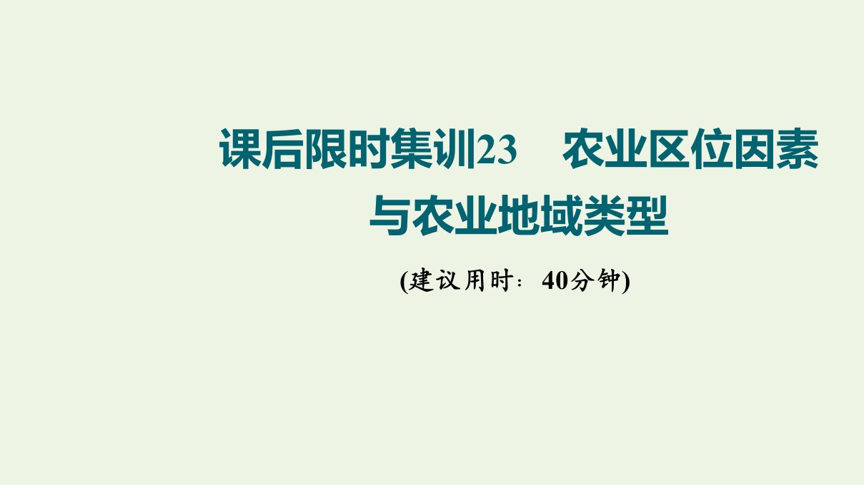 版高考地理一轮复习课后限时集训23农业区位因素与农业地域类型课件湘教版