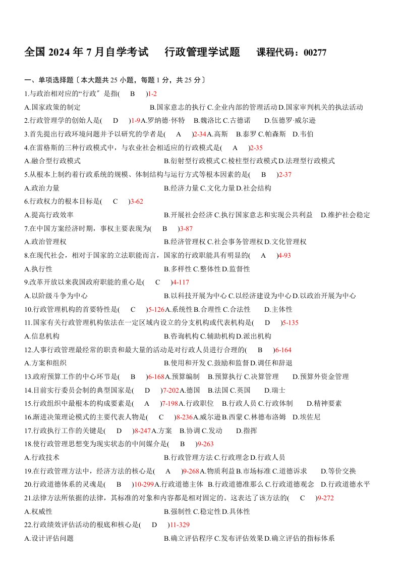 全国2024年07月自学考试00277《行政管理学》历年真题