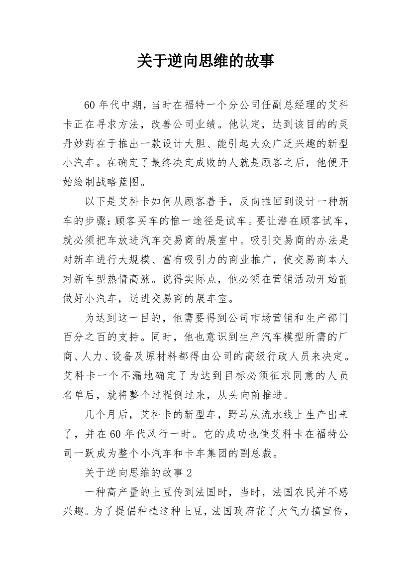 关于逆向思维的故事