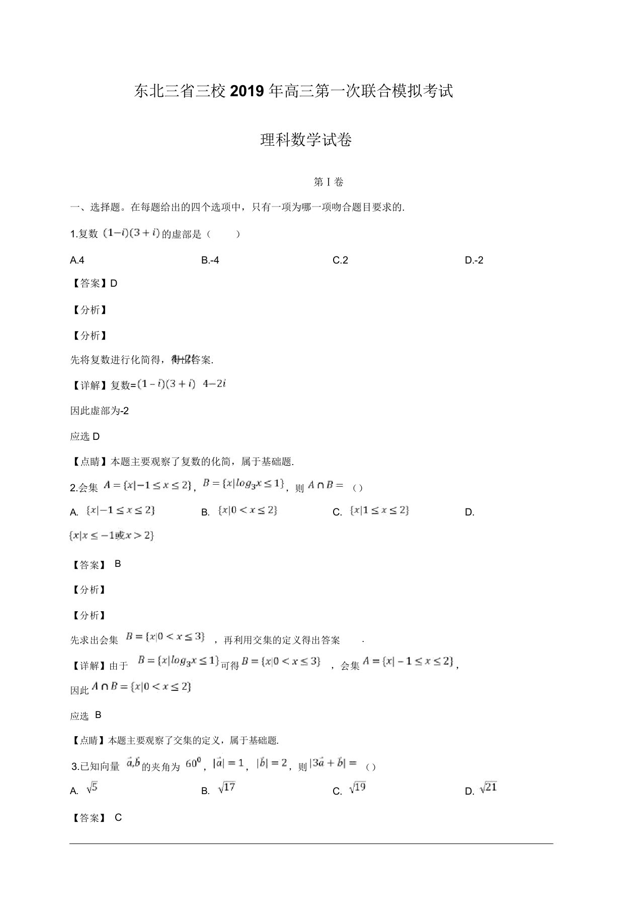 东北三省三校(哈尔滨师大附中东北师大附中辽宁省实验中学)2019届高三第一次模拟数学(理)试题含解析