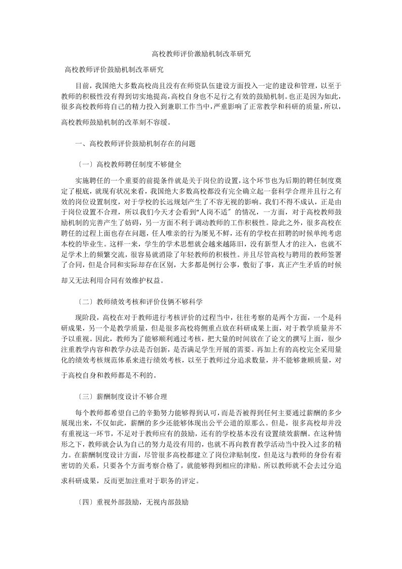 高校教师评价激励机制改革研究