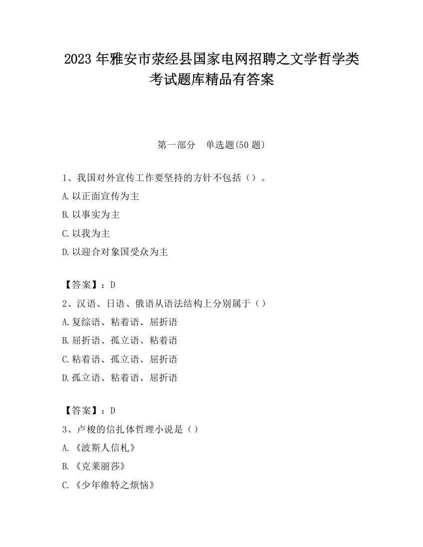 2023年雅安市荥经县国家电网招聘之文学哲学类考试题库精品有答案