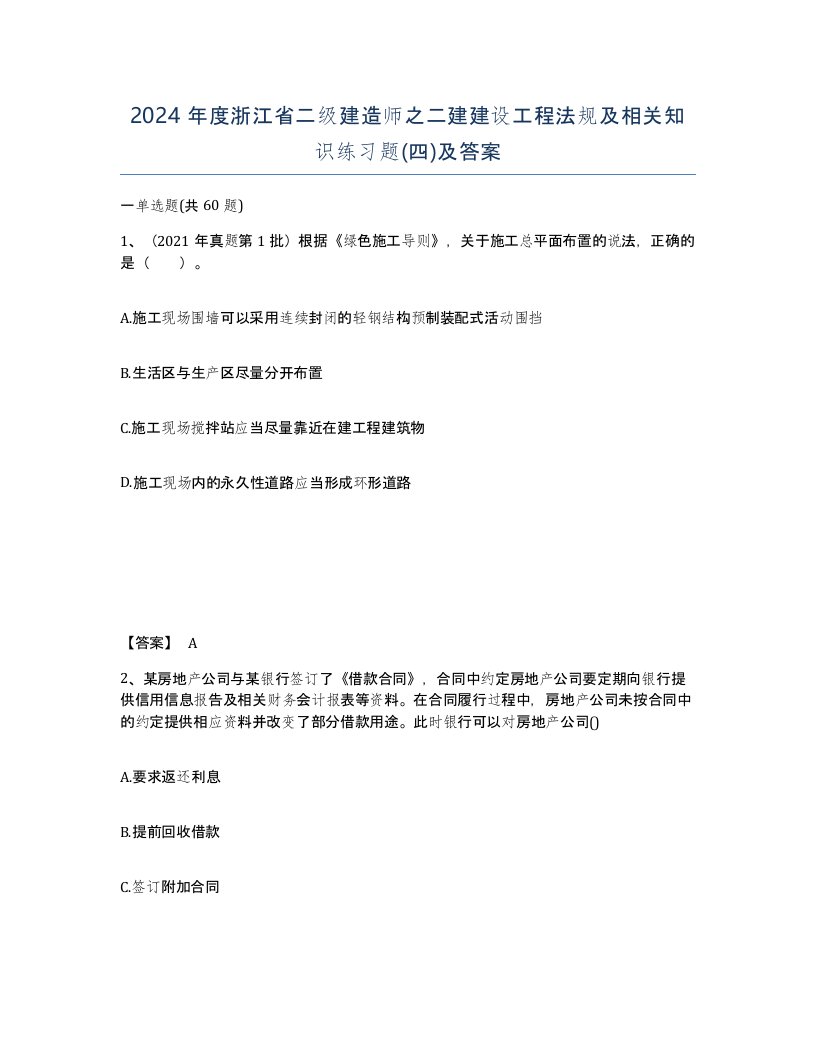 2024年度浙江省二级建造师之二建建设工程法规及相关知识练习题四及答案