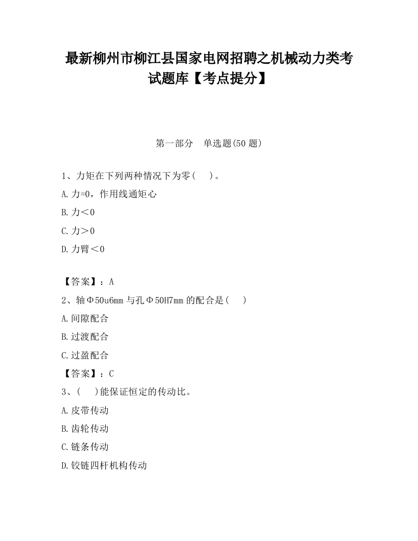 最新柳州市柳江县国家电网招聘之机械动力类考试题库【考点提分】