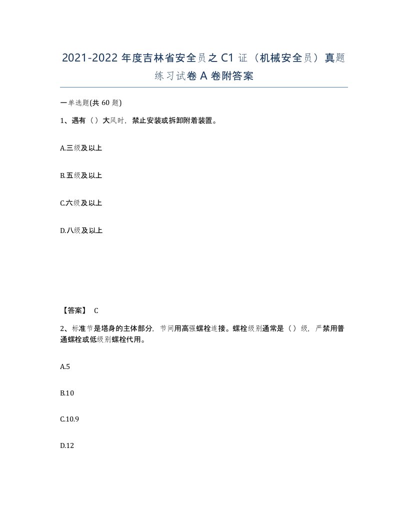 2021-2022年度吉林省安全员之C1证机械安全员真题练习试卷A卷附答案