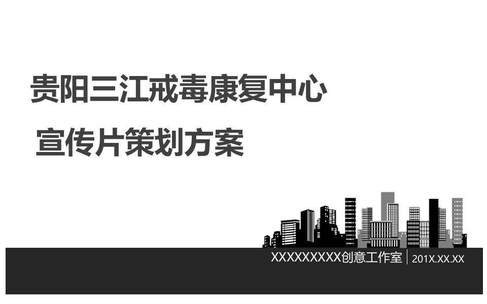 宣传片策划方案教学提纲