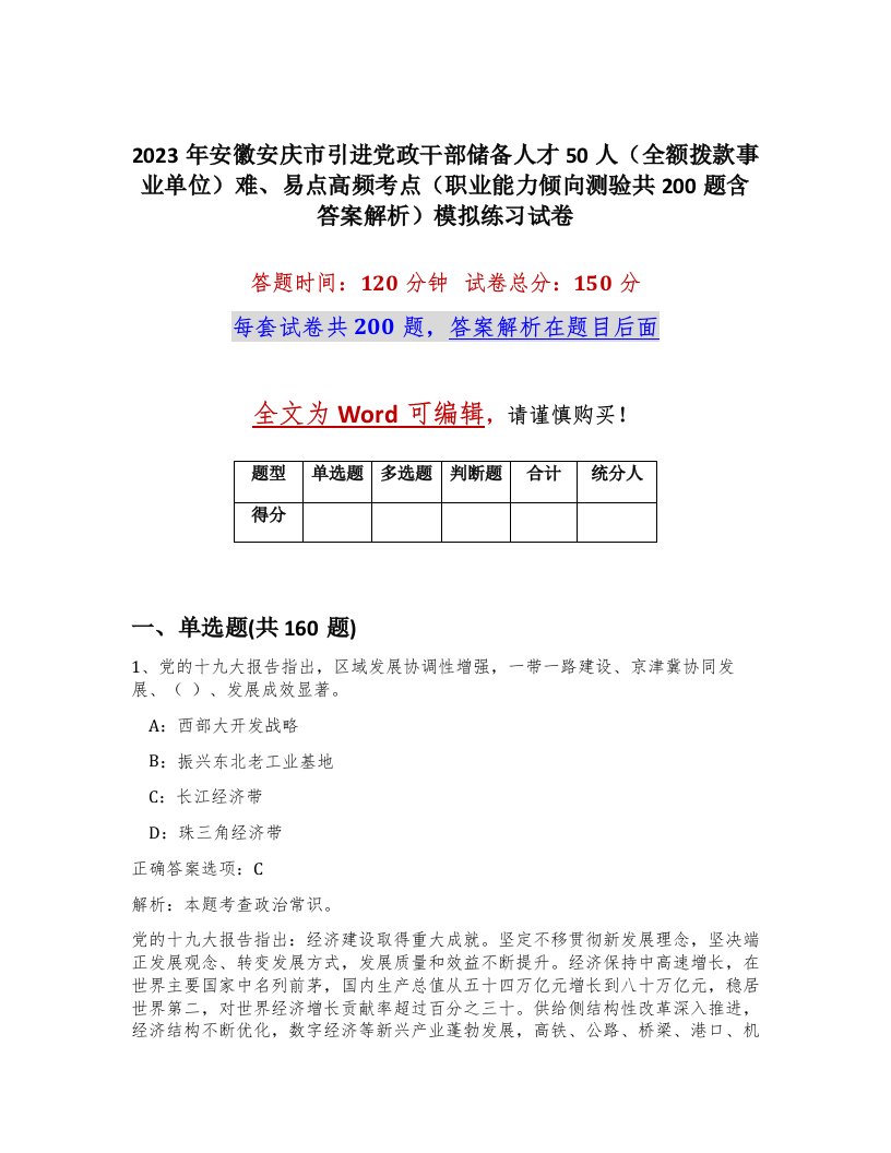 2023年安徽安庆市引进党政干部储备人才50人全额拨款事业单位难易点高频考点职业能力倾向测验共200题含答案解析模拟练习试卷